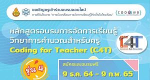 สพฐ. และ สสวท. ขอเชิญชวนอบรมออนไลน์ "หลักสูตรการจัดการเรียนรู้วิทยาการคำนวณสำหรับครู (Coding for Teacher : C4T)" รุ่นที่ 4 วันที่ 9 ธันวาคม 2564 – 9 กุมภาพันธ์ 2565