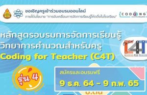 สพฐ. และ สสวท. ขอเชิญชวนอบรมออนไลน์ "หลักสูตรการจัดการเรียนรู้วิทยาการคำนวณสำหรับครู (Coding for Teacher : C4T)" รุ่นที่ 4 วันที่ 9 ธันวาคม 2564 – 9 กุมภาพันธ์ 2565