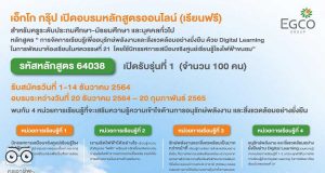 อบรมออนไลน์ฟรี หลักสูตรครูพลังงานออนไลน์ โดยบริษัท ผลิตไฟฟ้า จำกัด (มหาชน) เปิดรับสมัคร รุ่นที่ 1 จำนวน 100 คน ตั้งแต่วันนี้ – 14 ธันวาคม 2564