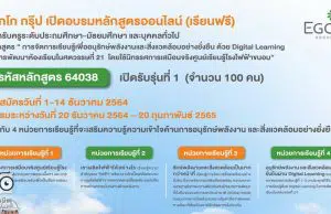 อบรมออนไลน์ฟรี หลักสูตรครูพลังงานออนไลน์ โดยบริษัท ผลิตไฟฟ้า จำกัด (มหาชน) เปิดรับสมัคร รุ่นที่ 1 จำนวน 100 คน ตั้งแต่วันนี้ – 14 ธันวาคม 2564