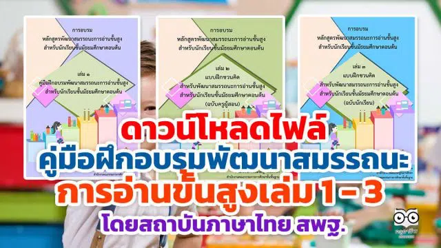 ดาวน์โหลดไฟล์ คู่มือฝึกอบรมพัฒนาสมรรถนะการอ่านขั้นสูงเล่ม 1 - 3 โดยสถาบันภาษาไทย สพฐ.