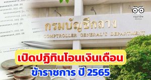 เปิดปฏิทิน เงินเดือนข้าราชการ ปี 2565 เงินเดือน - บำนาญ โอนเข้าบัญชีวันไหน?