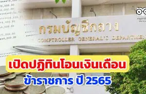 เปิดปฏิทิน เงินเดือนข้าราชการ ปี 2565 เงินเดือน - บำนาญ โอนเข้าบัญชีวันไหน?