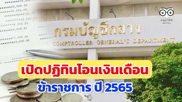 เปิดปฏิทิน เงินเดือนข้าราชการ ปี 2565 เงินเดือน - บำนาญ โอนเข้าบัญชีวันไหน?