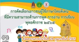 กรมส่งเสริมวัฒนธรรม รับสมัครคัดเลือกเด็กและเยาวชนผู้ใช้ภาษาไทยดีเด่นฯ พุทธศักราช 2565 ส่งผลงานภายในวันที่ 28 กุมภาพันธ์ 2565