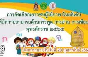 กรมส่งเสริมวัฒนธรรม รับสมัครคัดเลือกเด็กและเยาวชนผู้ใช้ภาษาไทยดีเด่นฯ พุทธศักราช 2565 ส่งผลงานภายในวันที่ 28 กุมภาพันธ์ 2565