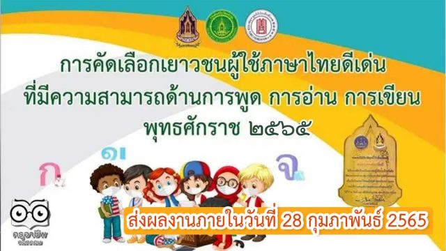 กรมส่งเสริมวัฒนธรรม รับสมัครคัดเลือกเด็กและเยาวชนผู้ใช้ภาษาไทยดีเด่นฯ พุทธศักราช 2565 ส่งผลงานภายในวันที่ 28 กุมภาพันธ์ 2565