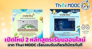 เปิดใหม่ 2 หลักสูตรเรียนออนไลน์ จาก Thai MOOC เรียนจบรับเกียรติบัตรทันที