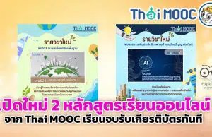 เปิดใหม่ 2 หลักสูตรเรียนออนไลน์ จาก Thai MOOC เรียนจบรับเกียรติบัตรทันที