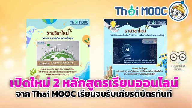 เปิดใหม่ 2 หลักสูตรเรียนออนไลน์ จาก Thai MOOC เรียนจบรับเกียรติบัตรทันที
