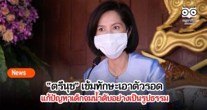 “ตรีนุช” เข้มทักษะเอาตัวรอด แก้ปัญหาเด็กจมน้ำดับ