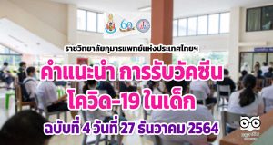 ราชวิทยาลัยกุมารแพทย์แห่งประเทศไทยฯ แจงคำแนะนำ การรับวัคซีนโควิด-19 ในเด็ก ฉบับที่ 4 วันที่ 27 ธันวาคม 2564