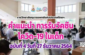 ราชวิทยาลัยกุมารแพทย์แห่งประเทศไทยฯ แจงคำแนะนำ การรับวัคซีนโควิด-19 ในเด็ก ฉบับที่ 4 วันที่ 27 ธันวาคม 2564