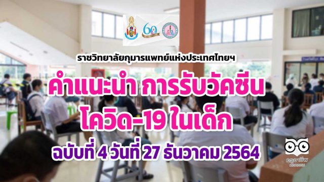 ราชวิทยาลัยกุมารแพทย์แห่งประเทศไทยฯ แจงคำแนะนำ การรับวัคซีนโควิด-19 ในเด็ก ฉบับที่ 4 วันที่ 27 ธันวาคม 2564