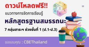 ดาวน์โหลดฟรี! แนวทางการจัดการเรียนรู้แบบฐานสมรรถนะ 7 กลุ่มสาระฯ ช่วงชั้นที่ 1 (ป.1-ป.3) จาก สพฐ.