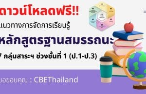 ดาวน์โหลดฟรี! แนวทางการจัดการเรียนรู้แบบฐานสมรรถนะ 7 กลุ่มสาระฯ ช่วงชั้นที่ 1 (ป.1-ป.3) จาก สพฐ.