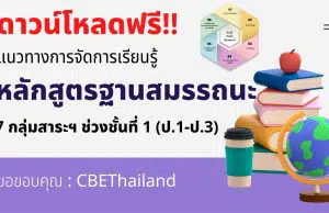 ดาวน์โหลดฟรี! แนวทางการจัดการเรียนรู้แบบฐานสมรรถนะ 7 กลุ่มสาระฯ ช่วงชั้นที่ 1 (ป.1-ป.3) จาก สพฐ.