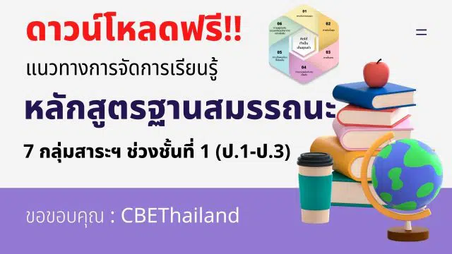 ดาวน์โหลดฟรี! แนวทางการจัดการเรียนรู้แบบฐานสมรรถนะ 7 กลุ่มสาระฯ ช่วงชั้นที่ 1 (ป.1-ป.3) จาก สพฐ.