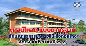 ดาวน์โหลด แบบมาตรฐาน ลักษณะอาคารมาตรฐาน สิ่งก่อสร้าง จัดตั้งงบประมาณปี 2565