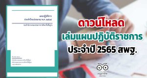 ดาวน์โหลด เล่มแผนปฏิบัติราชการประจำปี 2565 สพฐ.