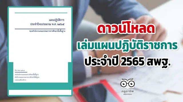 ดาวน์โหลด เล่มแผนปฏิบัติราชการประจำปี 2565 สพฐ.