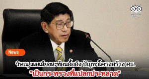 วิษณุ เผยเสียงสะท้อนอื้ออึง ปัญหาโครงสร้าง ศธ.