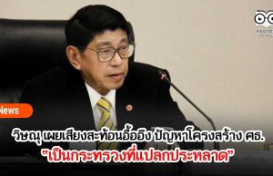 วิษณุ เผยเสียงสะท้อนอื้ออึง ปัญหาโครงสร้าง ศธ.