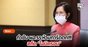 “ตรีนุช” กำชับ ผอ.รร.ห้ามการ์ดตกสกัด “โอมิครอน”