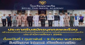 กองทัพเรือ ประกาศรับสมัครนักเรียนเตรียมทหารในส่วนของกองทัพเรือ ประจำปีการศึกษา 2565 ทางอินเทอร์เน็ต ระหว่างวันที่ 1 ก.พ. - 9 มี.ค.65