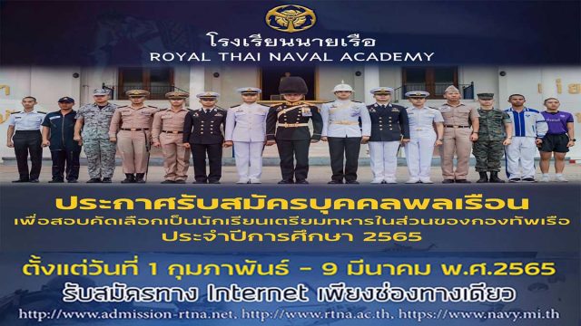 กองทัพเรือ ประกาศรับสมัครนักเรียนเตรียมทหารในส่วนของกองทัพเรือ ประจำปีการศึกษา 2565 ทางอินเทอร์เน็ต ระหว่างวันที่ 1 ก.พ. - 9 มี.ค.65
