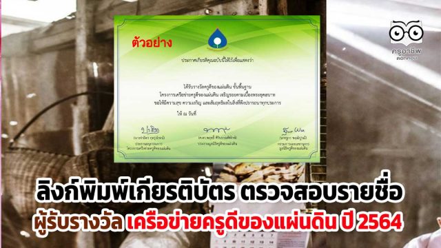 เช็คที่นี่!! ลิงก์พิมพ์เกียรติบัตรรางวัล ตรวจสอบรายชื่อผู้รับรางวัล เครือข่ายครูดีของแผ่นดิน ปี 2564