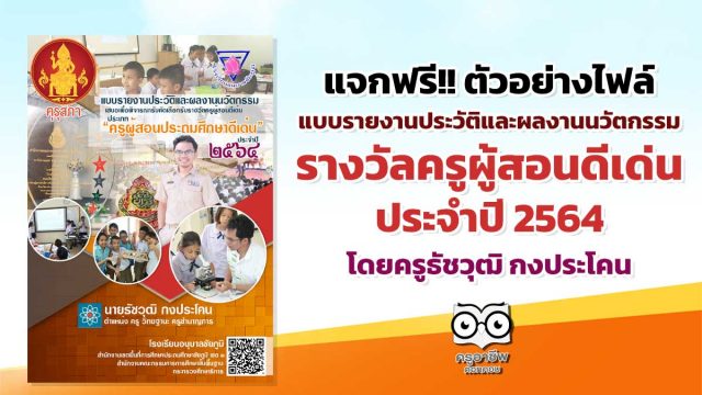 แจกฟรี!! ตัวอย่างไฟล์แบบรายงานประวัติและผลงานนวัตกรรม รางวัลครูผู้สอนดีเด่น ประจำปี 2564 โดยครูธัชวุฒิ กงประโคน