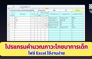 ดาวน์โหลด โปรแกรมคำนวณภาวะโภชนาการเด็ก ทีละหลายคน