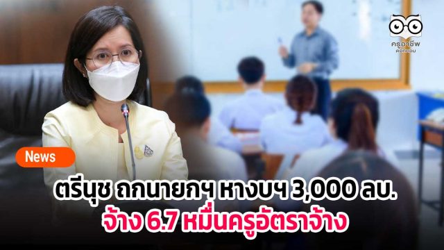 ตรีนุช ถกนายกฯ หางบฯ 3,000 ล้านบาทจ้าง 6.7 หมื่นครูอัตราจ้าง