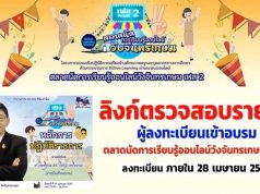 เช็คที่นี่!! ลิงก์ตรวจสอบรายชื่อ ผู้ลงทะเบียนเข้าอบรม ตลาดนัดการเรียนรู้ออนไลน์วังจันทรเกษม เฟส 2 รับเกียรติบัตรจากกระทรวงศึกษาธิการ