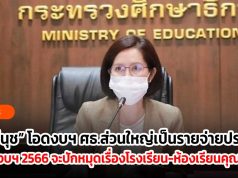 “ตรีนุช” โอดงบฯ ศธ.ส่วนใหญ่เป็นรายจ่ายประจำ ลั่นปีงบฯ 2566 จะปักหมุดเรื่องโรงเรียน-ห้องเรียนคุณภาพ