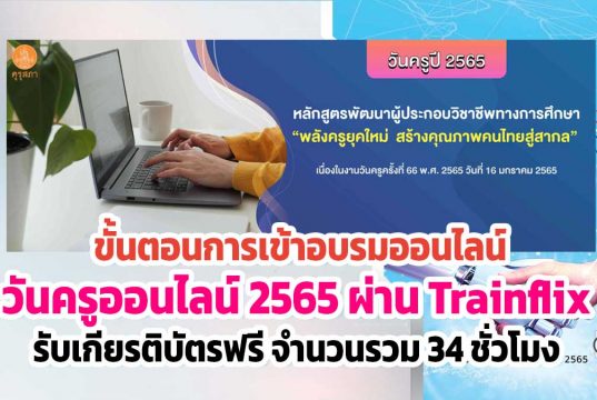 ขั้นตอนการเข้าอบรมออนไลน์ “วันครู ปี 2565” ผ่านแอปพลิเคชัน Trainflix รับเกียรติบัตรฟรี จำนวนรวม 34 ชั่วโมง โดยคุรุสภา