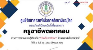 แบบทดสอบออนไลน์ เรื่อง วิจัยเพื่อการศึกษา ผ่านเกณฑ์ทำข้อสอบ 80% รับเกียรติบัตรจาก ศูนย์วิทยาศาสตร์เพื่อการศึกษาพิษณุโลก