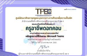 ขอเชิญอบรมออนไลน์ หลักสูตร Microsoft Teams ผ่านเกณฑ์ 80% รับเกียรติบัตรทางอีเมล โดย สพป.อุบลราชธานี เขต 4