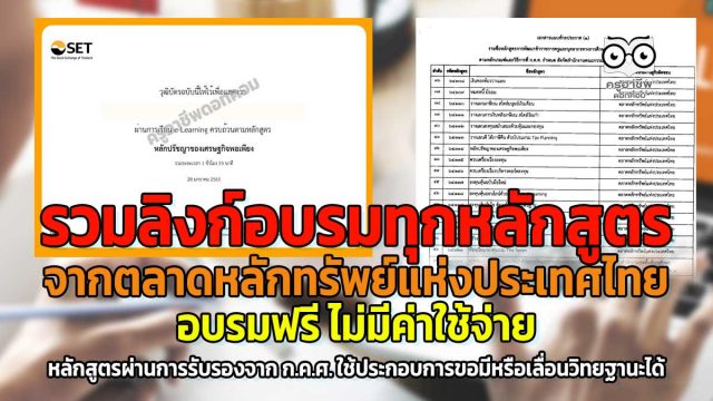 รวมลิงก์อบรมทุกหลักสูตรจาก ตลาดหลักทรัพย์แห่งประเทศไทย อบรมฟรี ไม่มีค่าใช้จ่าย หลักสูตรผ่านการรับรองจาก ก.ค.ศ. ใช้ประกอบการขอมีหรือเลื่อนวิทยฐานะได้