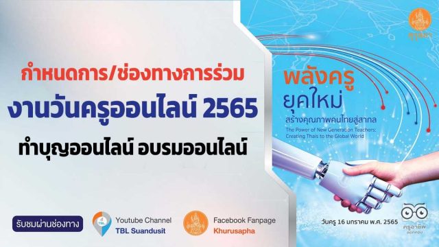 กำหนดการ/ช่องทางการร่วมงานวันครูออนไลน์ 2565 ทำบุญออนไลน์ อบรมออนไลน์