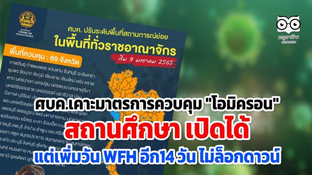 ศบค.เคาะมาตรการควบคุม "โอมิครอน" สถานศึกษา เปิดได้ แต่เพิ่มวัน WFH อีก14 วัน ไม่ล็อกดาวน์