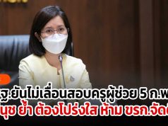 สพฐ.ยันไม่เลื่อนสอบครูผู้ช่วย 5 ก.พ. นี้ ตรีนุช ย้ำ ต้องโปร่งใส ห้าม ขรก.จัดติว