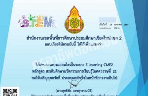 อบรมออนไลน์ หลักสูตร สะเต็มศึกษานวัตกรรมการเรียนรู้ในศตวรรษที่ 21 ผ่านเกณฑ์ 80 % รับเกียรติบัตรทันที โดย สพป.เชียงใหม่ เขต 2