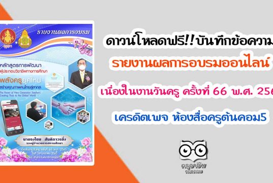 ดาวน์โหลดฟรี!! บันทึกข้อความ รายงานผลการอบรมหลักสูตรออนไลน์ เนื่องในงานวันครู ครั้งที่ 66 พ.ศ. 2565 เครดิตเพจ ห้องสื่อครูต้นคอม5