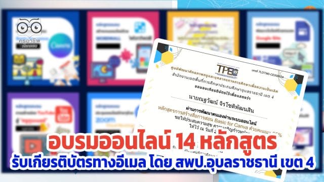 อบรม 14 หลักสูตร ขอเชิญอบรมออนไลน์ พัฒนาทักษะด้านดิจิทัล จำนวน 14 หลักสูตร รับเกียรติบัตรทางอีเมล โดย สพป.อุบลราชธานี เขต 4