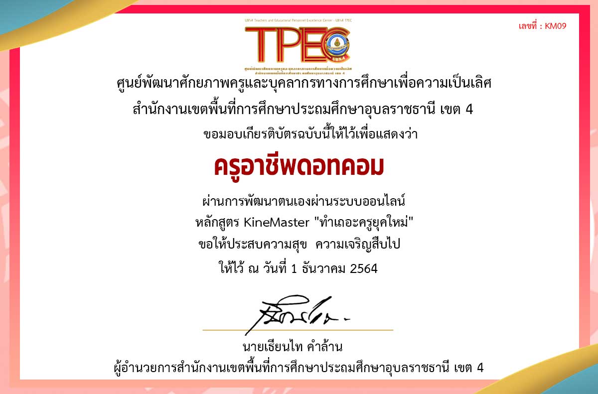 ขอเชิญอบรมออนไลน์ หลักสูตร การตัดต่อวิดีโออย่างง่ายด้วย Kinemaster ผ่านเกณฑ์ 80% รับเกียรติบัตรทางอีเมล โดย สพป.อุบลราชธานี เขต 4 - ครูอาชีพดอทคอม มากกว่าอาชีพครู...คือการเป็นครูมืออาชีพ ขอเชิญอบรมออนไลน์ หลักสูตร การตัดต่อวิดีโออย่างง่ายด้วย Kinemaster ผ่านเกณฑ์ 80% รับเกียรติบัตรทางอีเมล โดย สพป.อุบลราชธานี เขต 4 - ครูอาชีพดอทคอม มากกว่าอาชีพครู...คือการเป็นครูมืออาชีพ