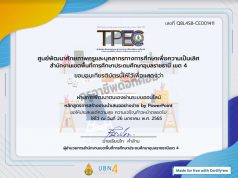 ขอเชิญอบรมออนไลน์ หลักสูตร การสร้างงานนำเสนออย่างง่าย by PowerPoint ผ่านเกณฑ์ 80% รับเกียรติบัตรทางอีเมล โดย สพป.อุบลราชธานี เขต 4
