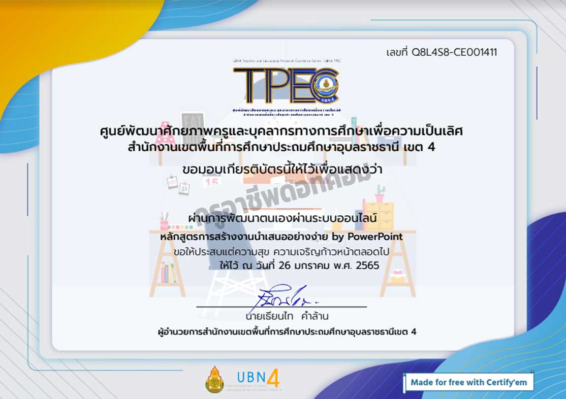ขอเชิญอบรมออนไลน์ หลักสูตร การสร้างงานนำเสนออย่างง่าย by PowerPoint ผ่านเกณฑ์ 80% รับเกียรติบัตรทางอีเมล โดย สพป.อุบลราชธานี เขต 4