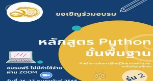 สสวท.ขอเชิญครูสมัครอบรมหลักสูตร “Python ขั้นพื้นฐาน สำหรับการจัดการเรียนรู้วิทยาการคำนวณ ระดับมัธยมศึกษา รุ่น 2” อบรมวันที่ 26-27 ก.พ. 65 ผ่านโปรแกรม Zoom